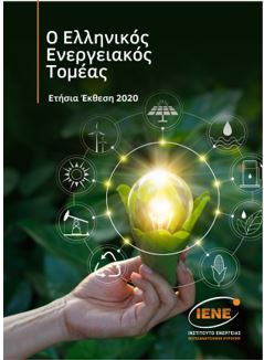 Ετήσια Έκθεση ΙΕΝΕ 2020-Ο Ελληνικός Ενεργειακός Τομέας